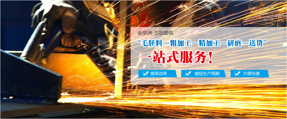 金華洲爲您提供模具鋼材加工一站式服務