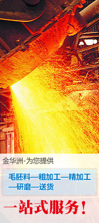 金華洲爲您提供模具鋼材一站式服務