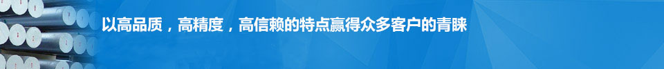 以高品質，高精度，高信賴的特點赢得衆多客戶的青睐